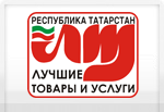 Конкурс «Лучшие товары и услуги Республики Татарстан»
