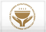 2012 - Год историко-культурного наследия Республики Татарстан