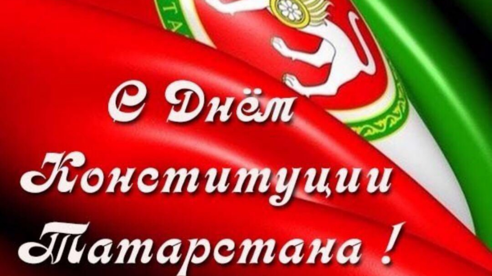 День Конституции Татарстана 2021 Поздравления
