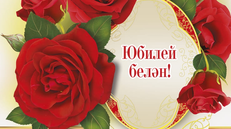 Татарские Поздравления С Юбилеем 30 Лет