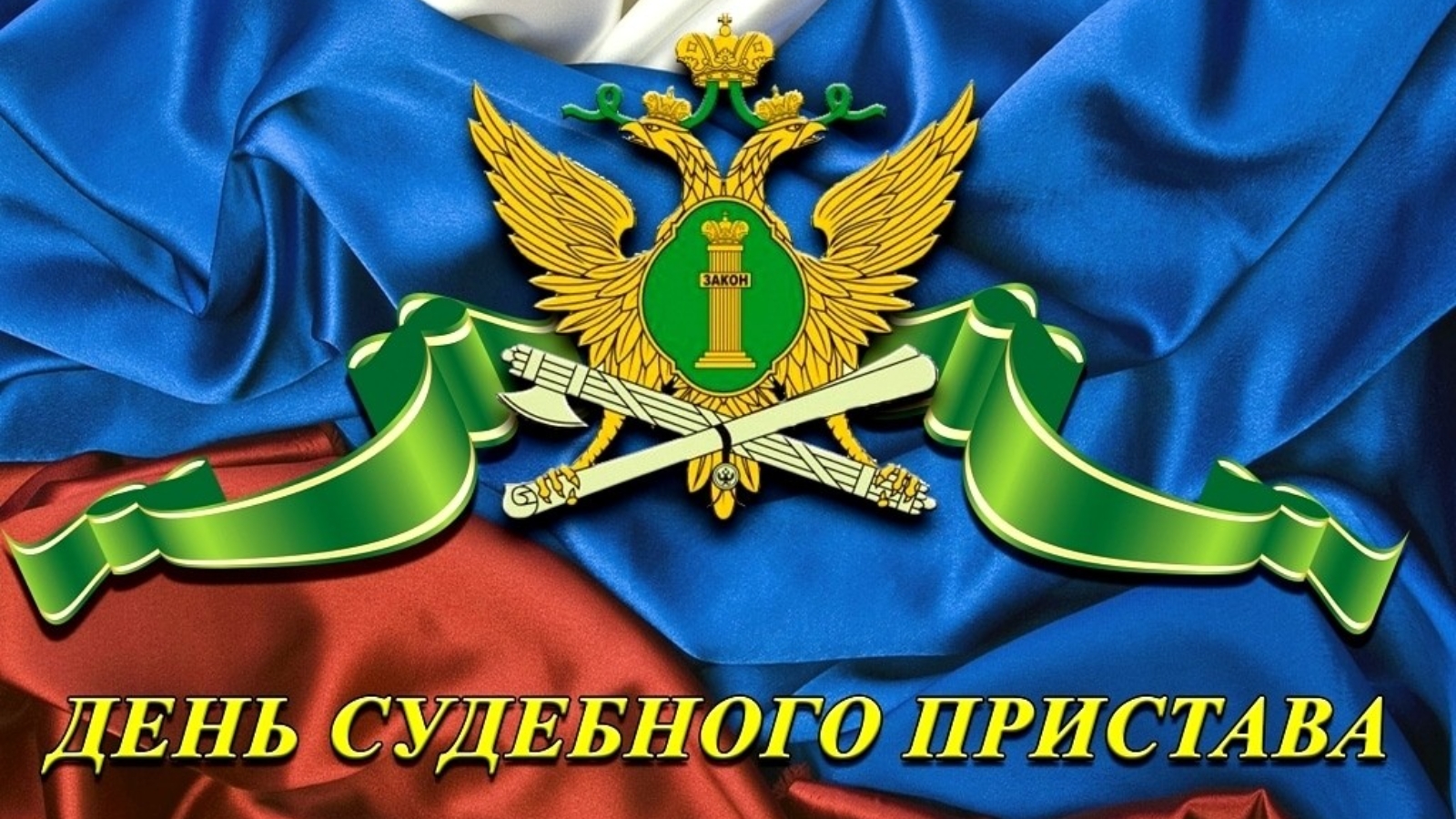 День Пристава Поздравление Прикольное Фото День Пристава Поздравление Прикольное Фото