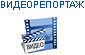 Видеорепортаж