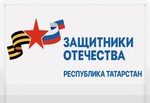 Филиал Государственного фонда «Защитники Отечества» в Республике Татарстан
