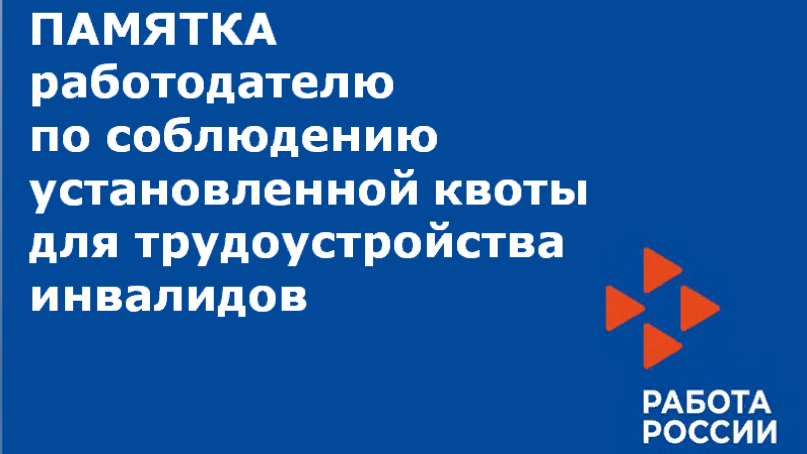 Памятка работодателю по соблюдению установленной квоты для трудоустройства  инвалидов | 17.12.2020 | Менделеевск - БезФормата