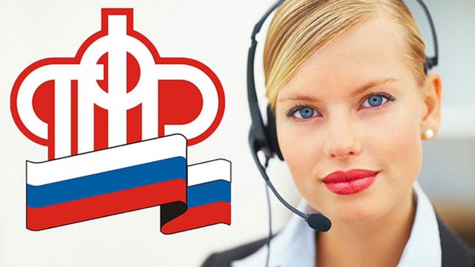 Единый телефон пенсионного фонда россии