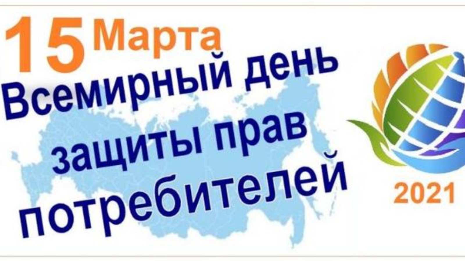 день защиты потребителей