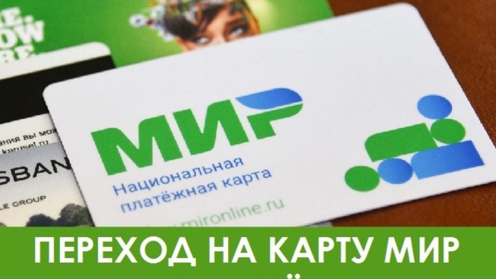 Срок карты мир. Карта мир. Срок перехода на карты «мир» продлён до 1 июля 2021. Карты системы мир. Переход на карты «мир» продлен до 1 июля 2021 года.