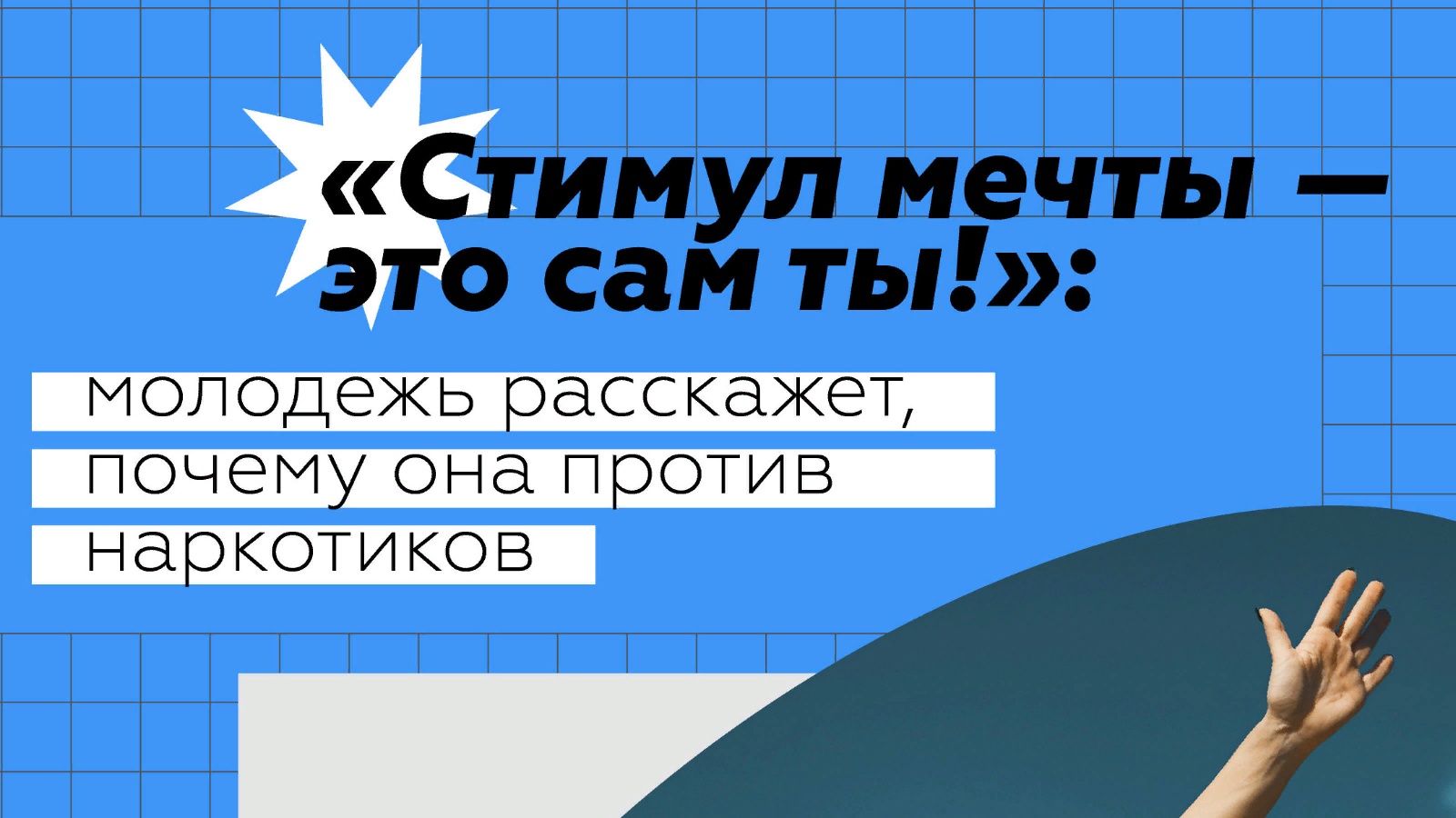 Всероссийский конкурс стимул мечты это сам ты. Стимул мечты. Стимул мечты это сам ты акция. Акция стимул моей мечты. Стимул мечты это сам ты картинки.