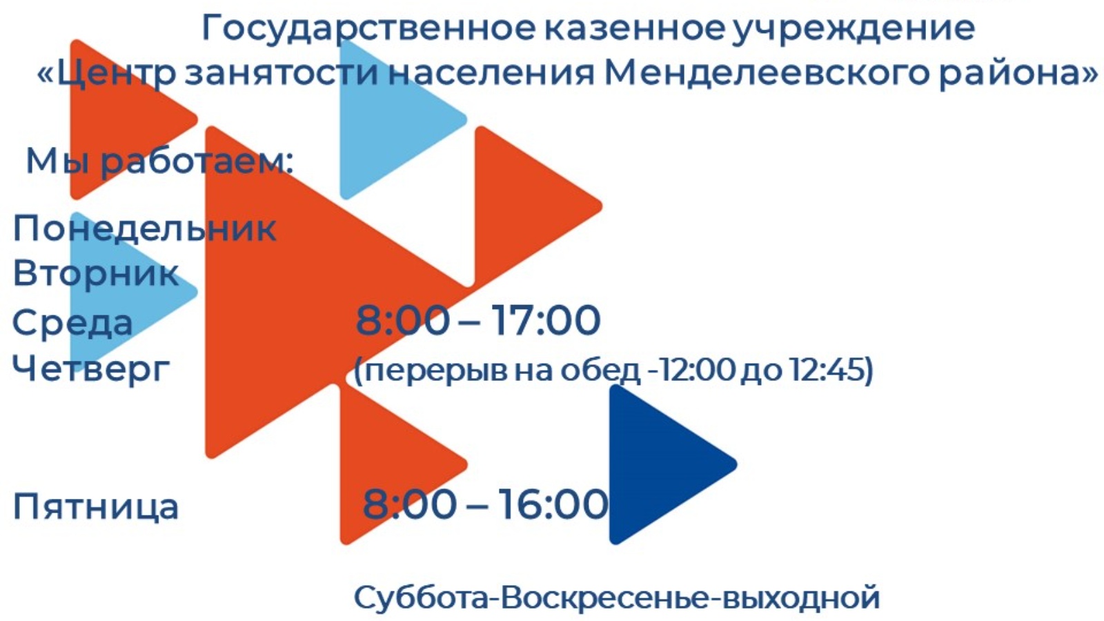 График работы Центра занятости населения Менделеевского района | 09.11.2021  | Менделеевск - БезФормата