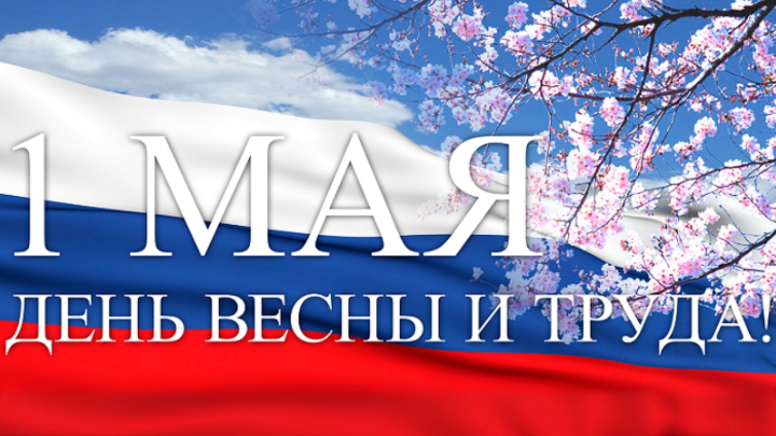 День весны и труда | 05.05.2022 | Менделеевск - БезФормата