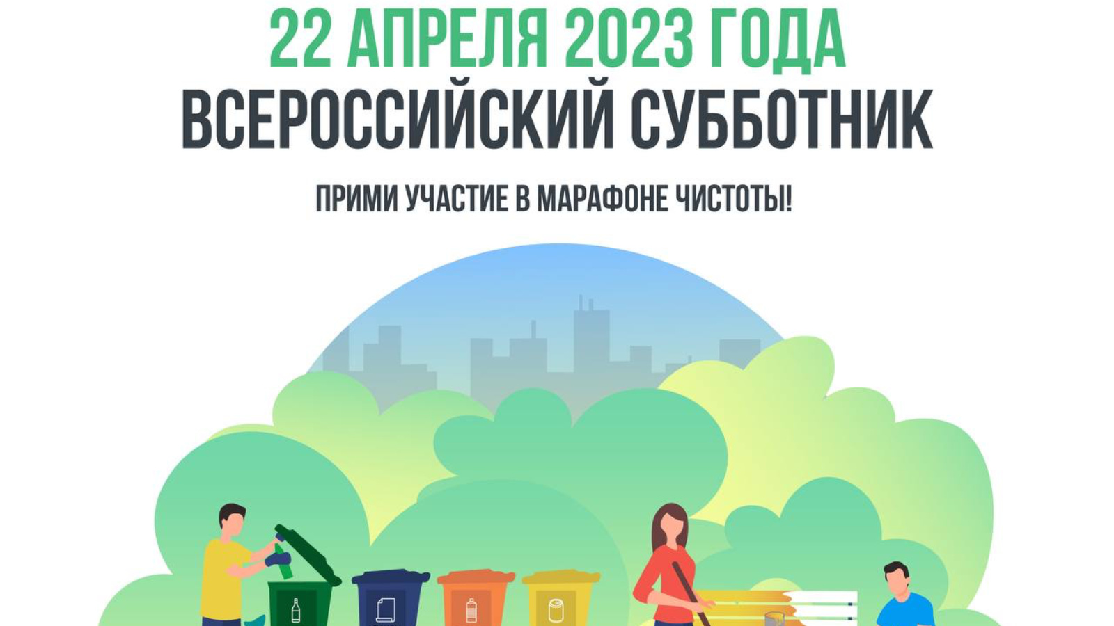 22 апреля пройдет Всероссийский субботник | 20.04.2023 | Менделеевск -  БезФормата