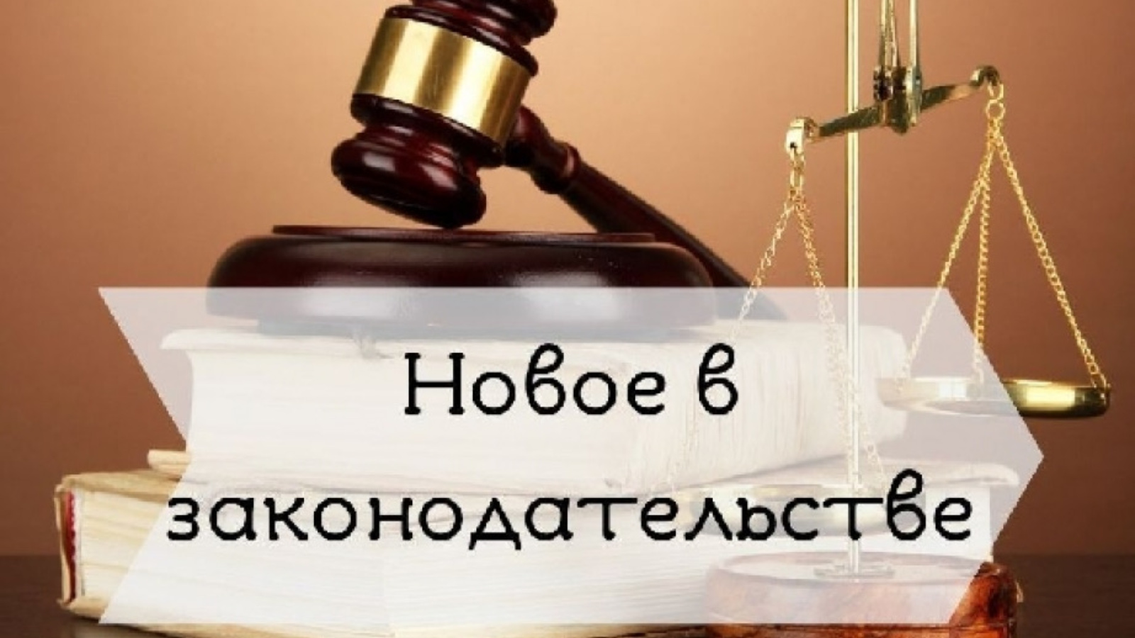 348 фз. Изменения в законодательстве. Изменения в законодательстве картинки. Изменения в законодательстве РФ. Изменения в законе.