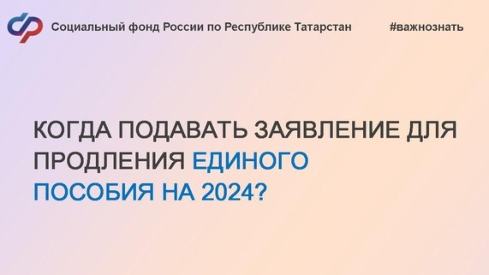 Когда подавать заявление для продления единого пособия на 2024 год? |  04.12.2023 | Менделеевск - БезФормата