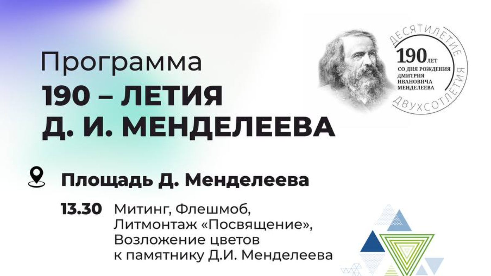 Программа празднования 190-летия со дня рождения Дмитрия Ивановича  Менделеева | 06.02.2024 | Менделеевск - БезФормата