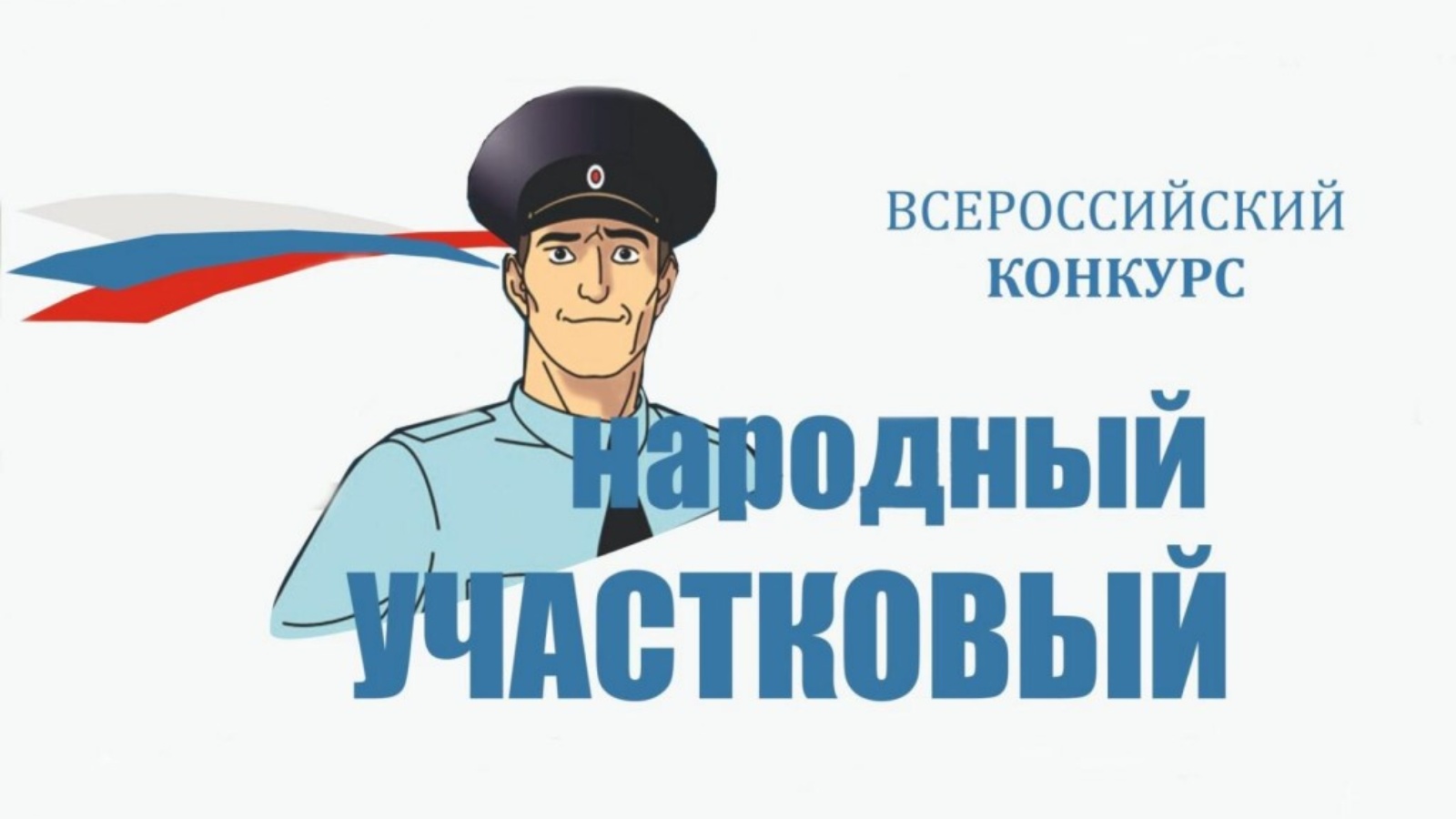 Выборы участкового