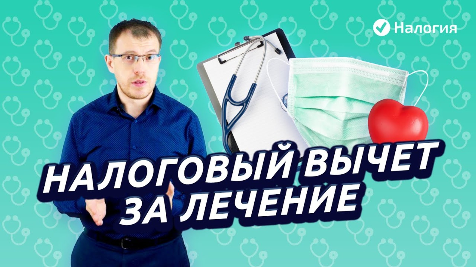 Налогия. Полученное лечение в этом году. Налоговый вычет за лечение зубов в 2022.