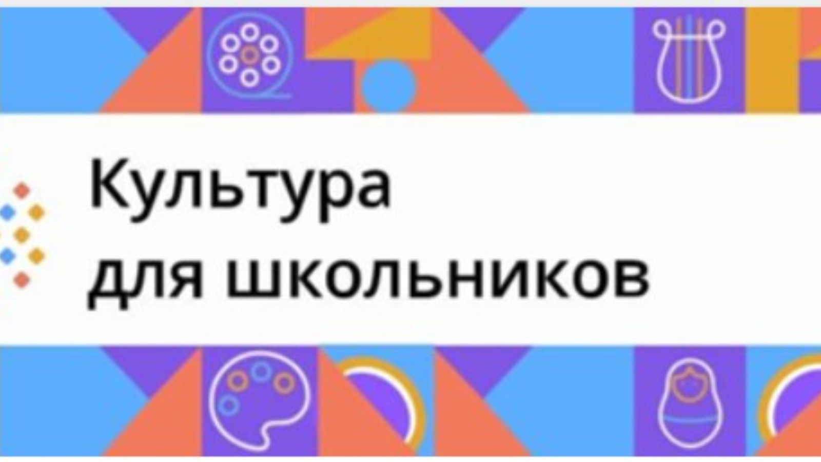 Проекта культура для школьников