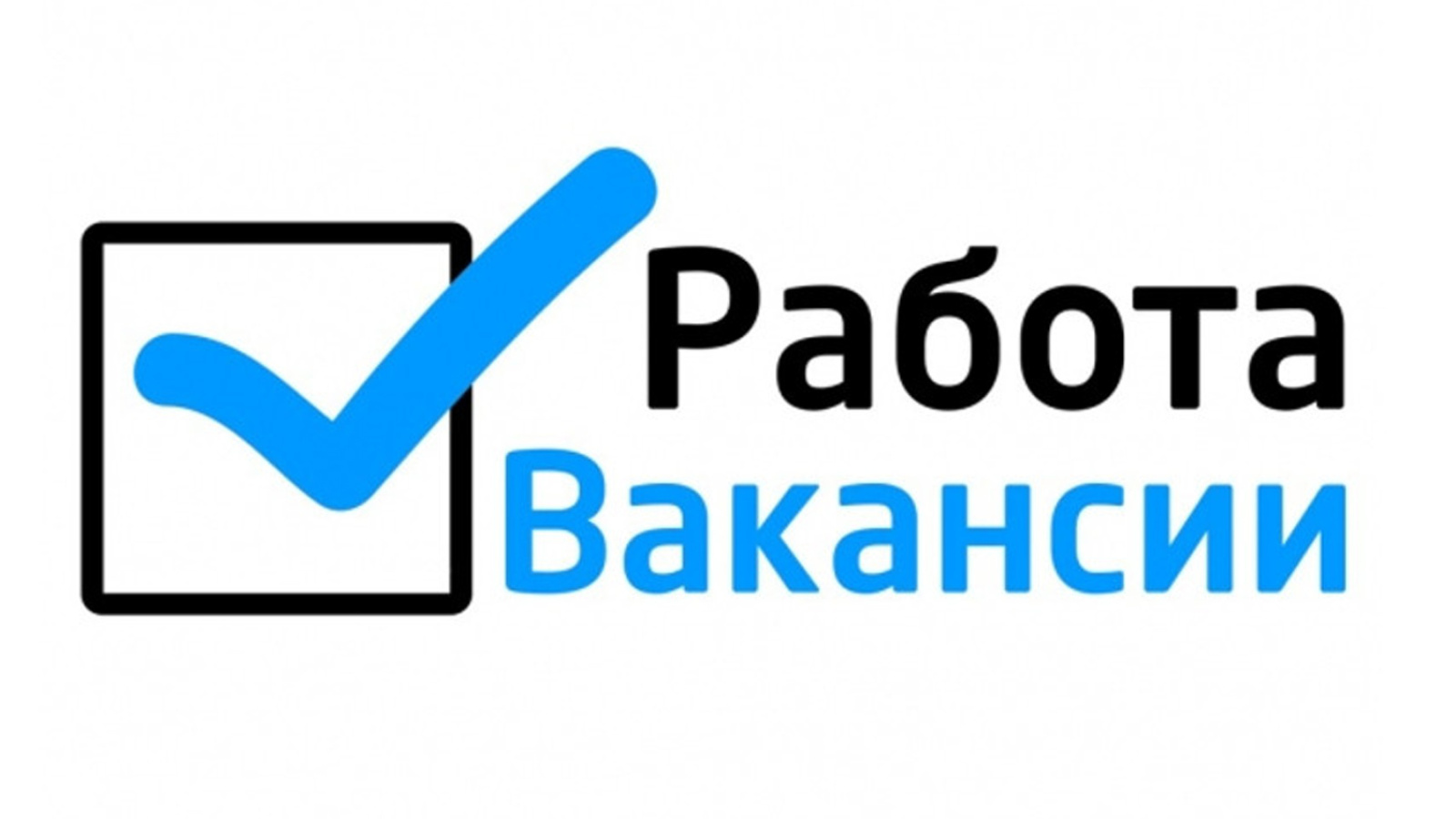 Свежие вакансии работы от ГКУ 