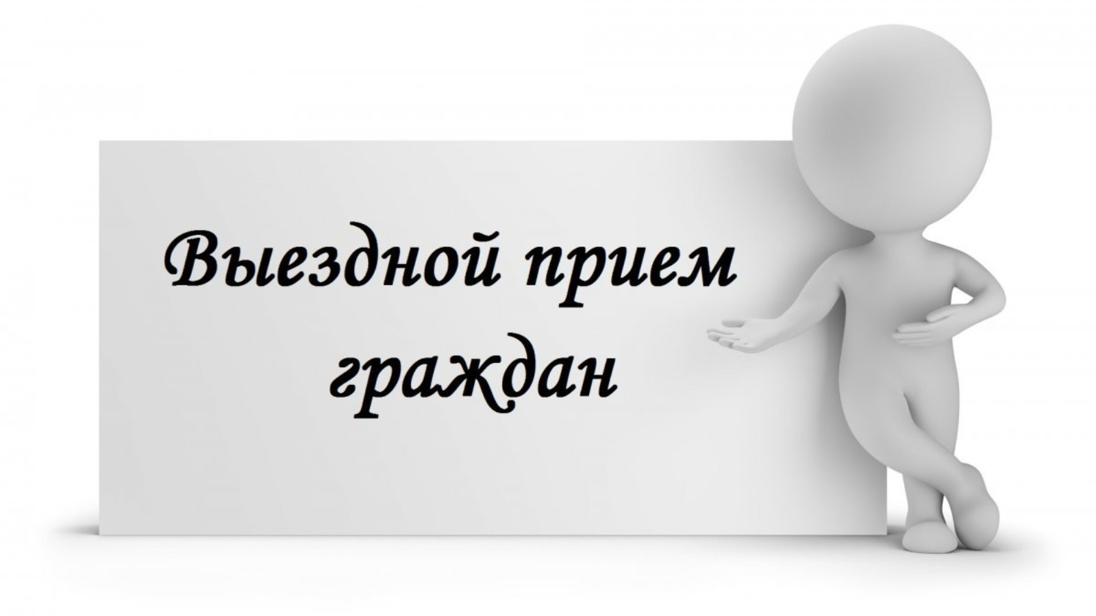 Слово прием. Выездной прием. Внимание прием граждан. Выездной прием населения. Прием граждан картинка.