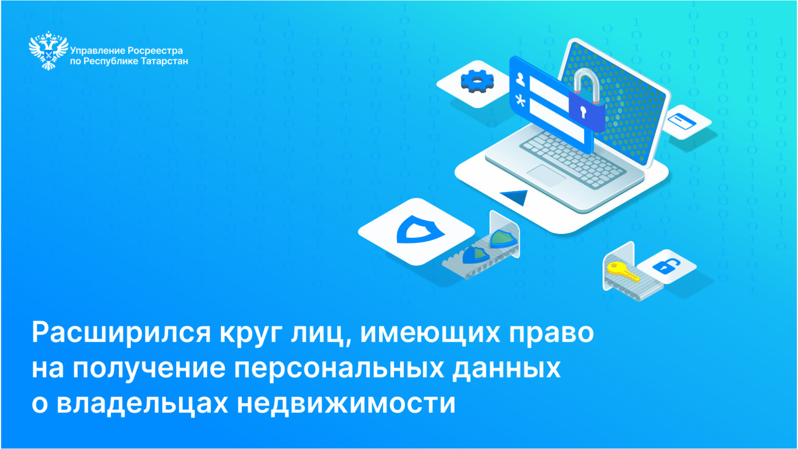 Расширился круг лиц, имеющих право на получение персональных данных о  владельцах недвижимости | 06.09.2023 | Мамадыш - БезФормата