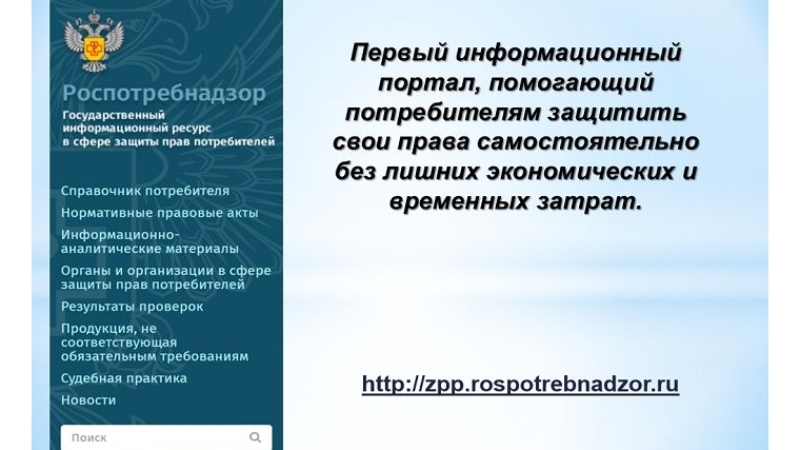 Сайт отдела защиты прав потребителей. Роспотребнадзор защита прав потребителей. Портал защиты прав потребителей.