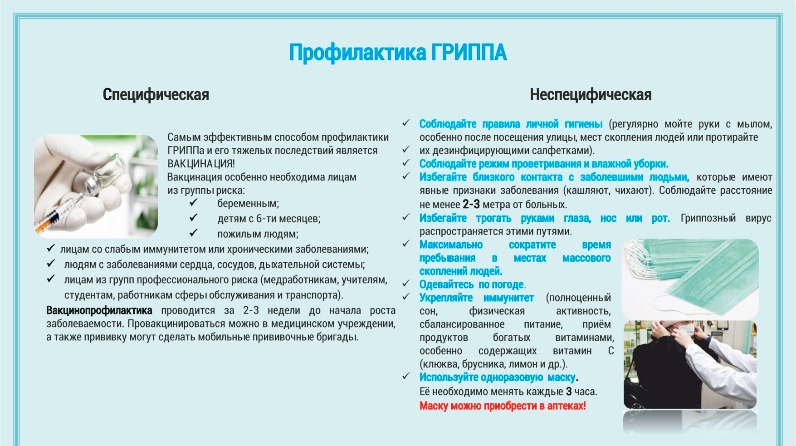 Мероприятия грипп. Специфическая и неспецифическая профилактика ОРВИ. Специфическая профилактика гриппа. Меры специфической профилактики гриппа. Неспецифическая профилактика гриппа и ОРВИ.