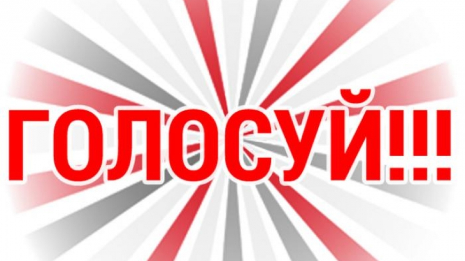 Участвую в конкурсе проголосуйте