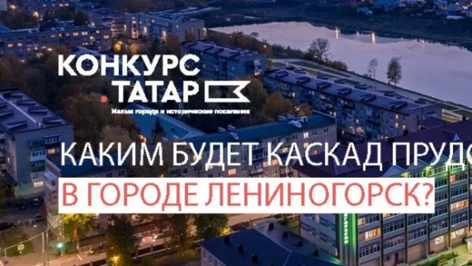 Лениногорский муниципальный район и город Лениногорск