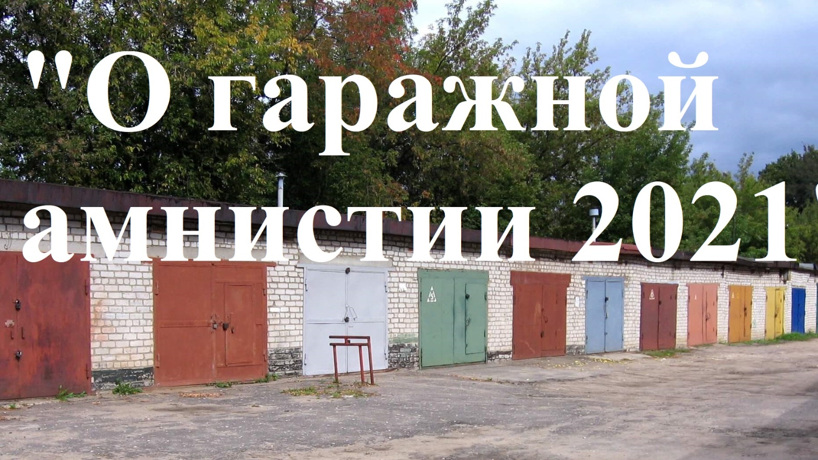 Гаражная амнистия какие гаражи. Гаражная амнистия 2021. Гаражный вопрос. Гаражная амнистия объявление. Гаражная амнистия картинки.