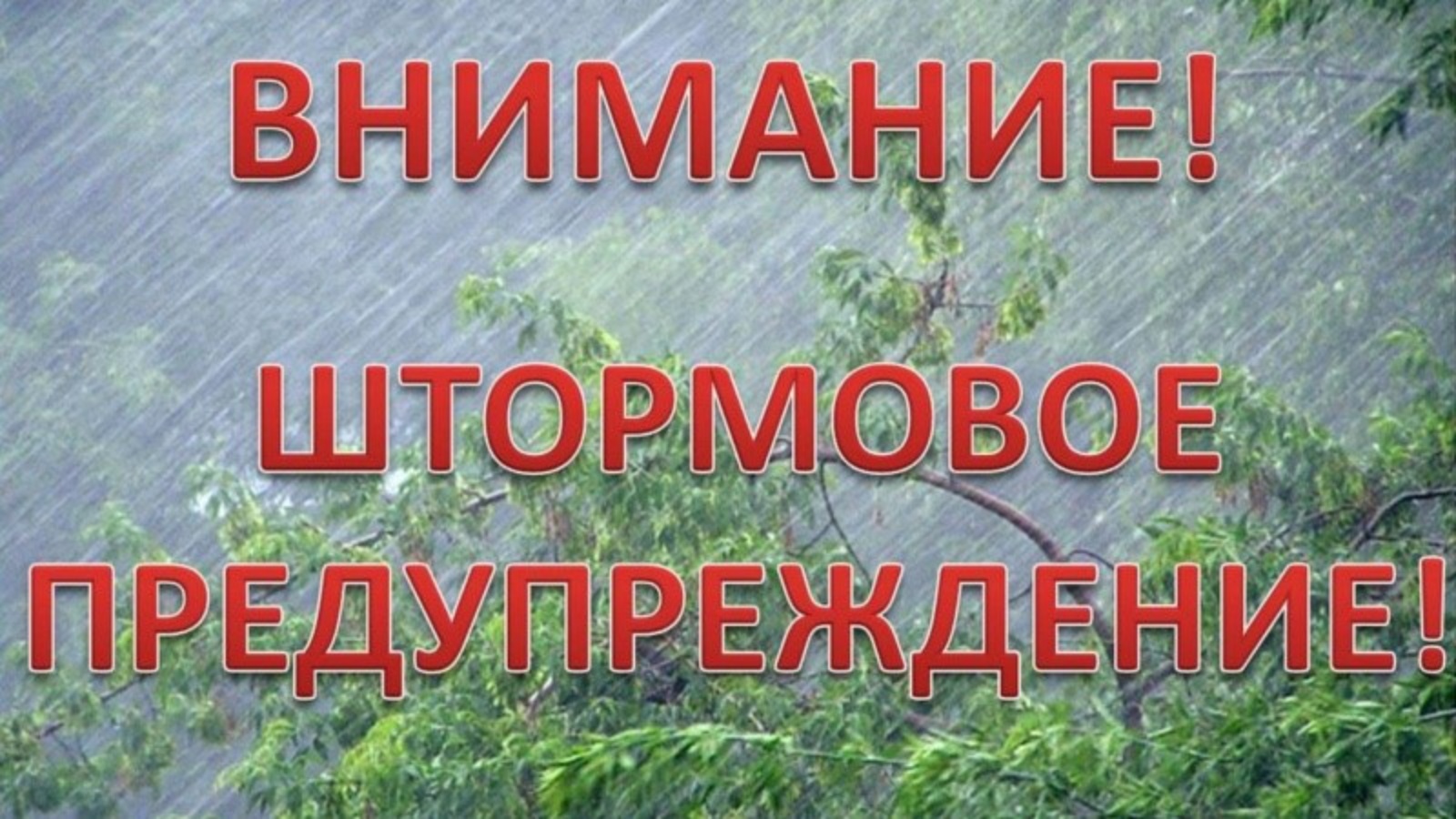 Штормовое предупреждение казахстан. Внимание штормовое предупреждение. Внимание штормовое предупреждение картинка. Внимание сильный дождь. Штормовое предупреждение ветер.