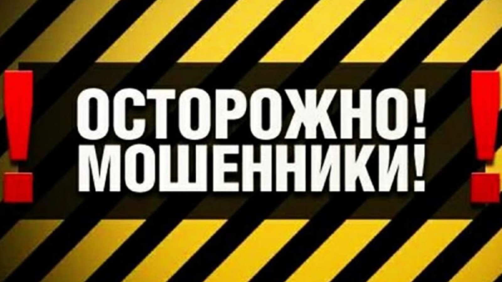 Страница внимание. Осторожно обман. Осторожно мошенники плакат. Надпись осторожно мошенники. Осторожно оконные мошенники.