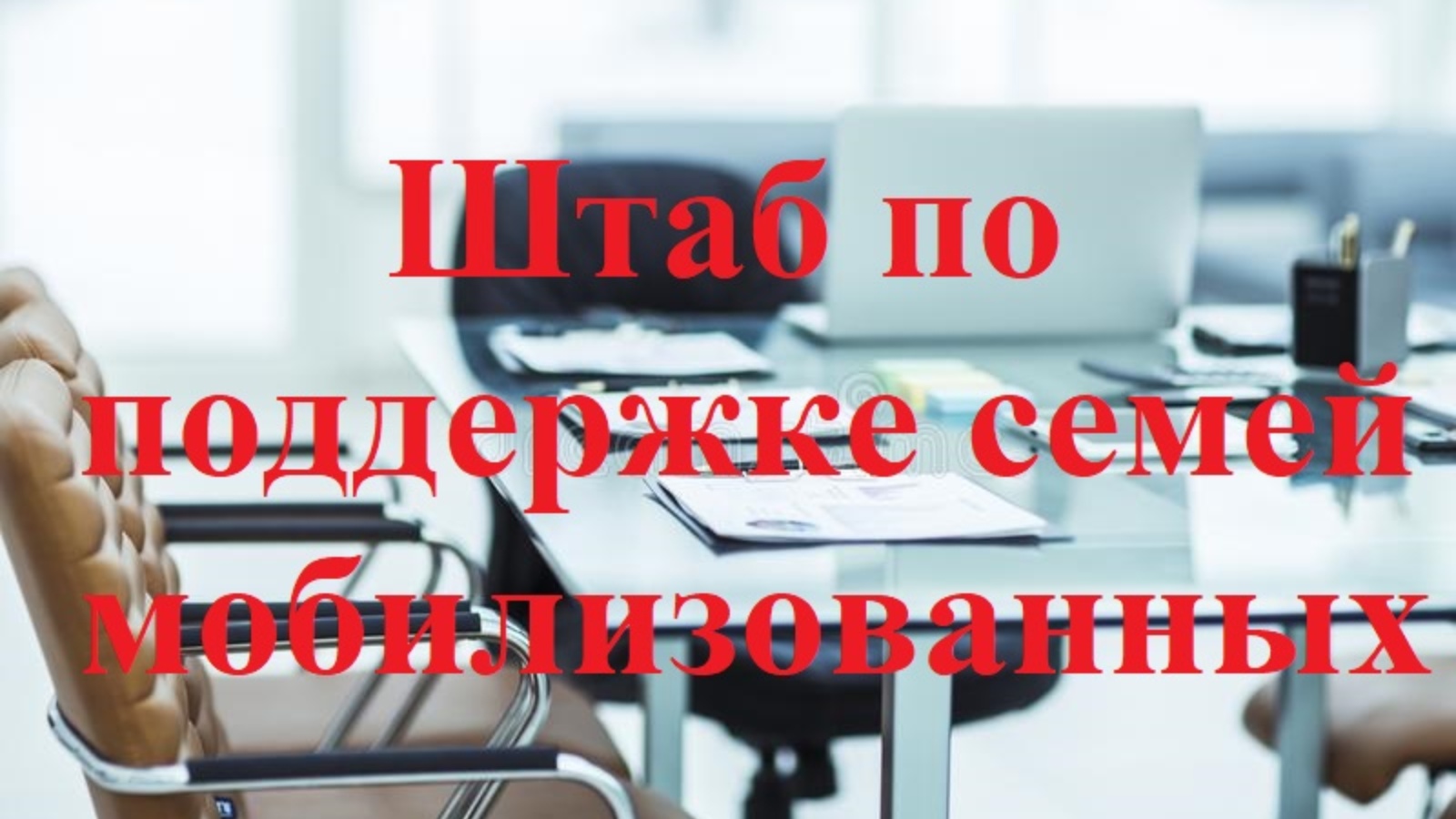 В Лениногорском районе создан штаб по поддержке семей мобилизованных |  12.10.2022 | Лениногорск - БезФормата