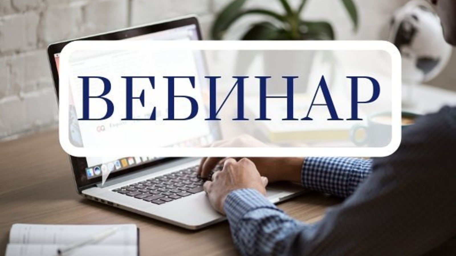 Первый вебинар