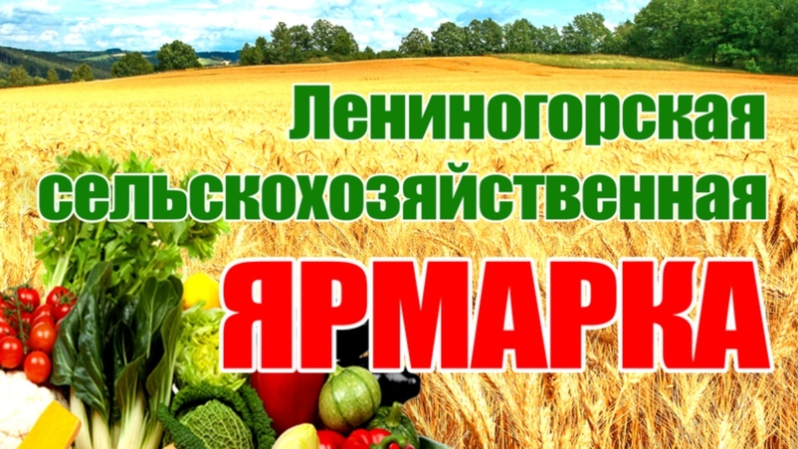 22 октября в Лениногорске состоится сельскохозяйственная ярмарка |  17.10.2022 | Лениногорск - БезФормата