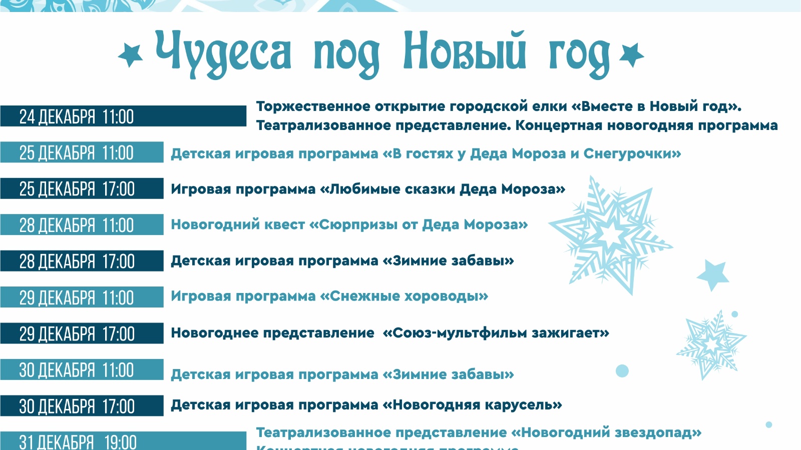 Афиша новогодних праздничных мероприятий с 25 декабря до 8 января |  28.12.2022 | Лениногорск - БезФормата