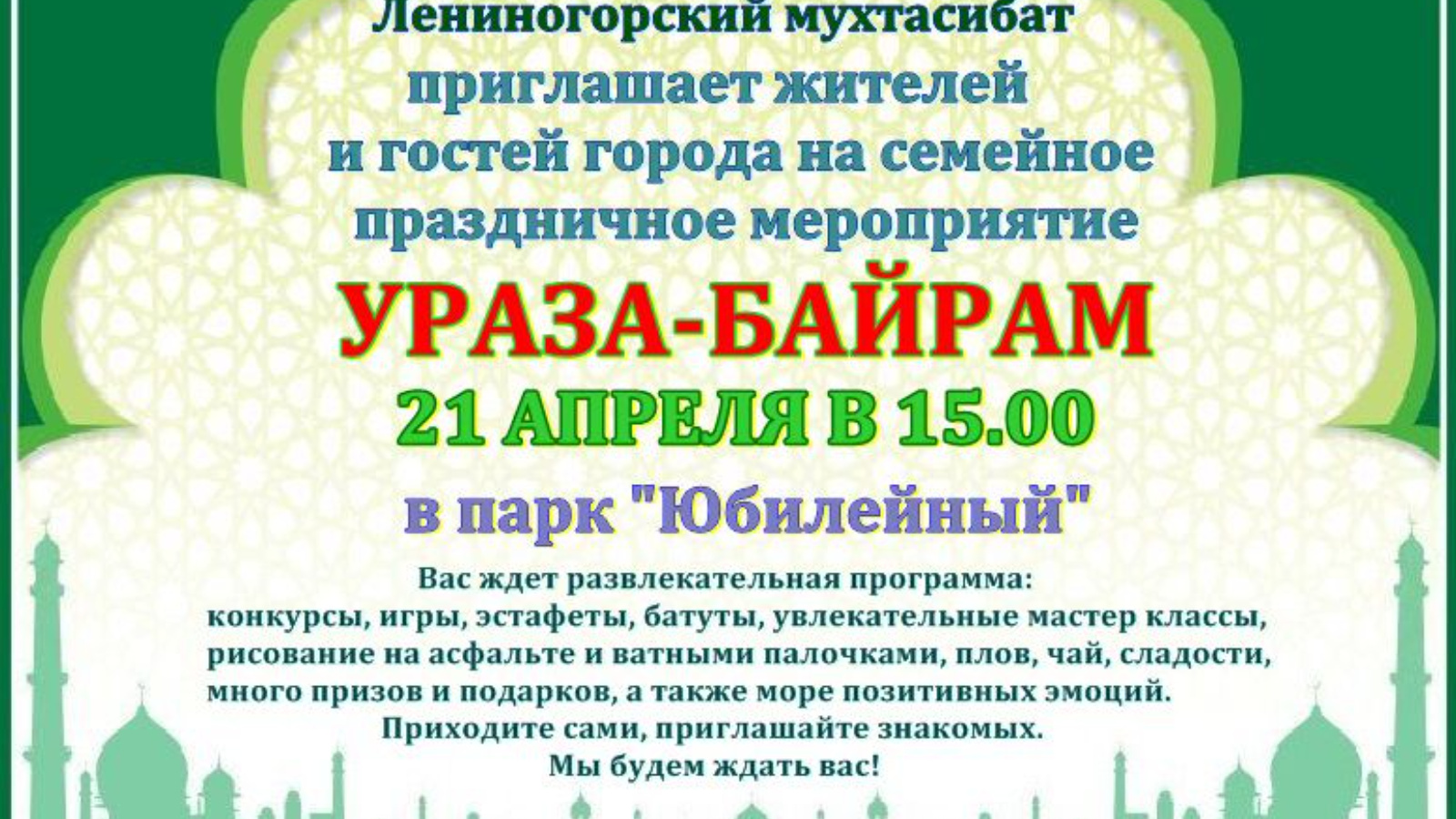 Лениногорцев приглашают на праздник Ураза - байрам | 17.04.2023 |  Лениногорск - БезФормата