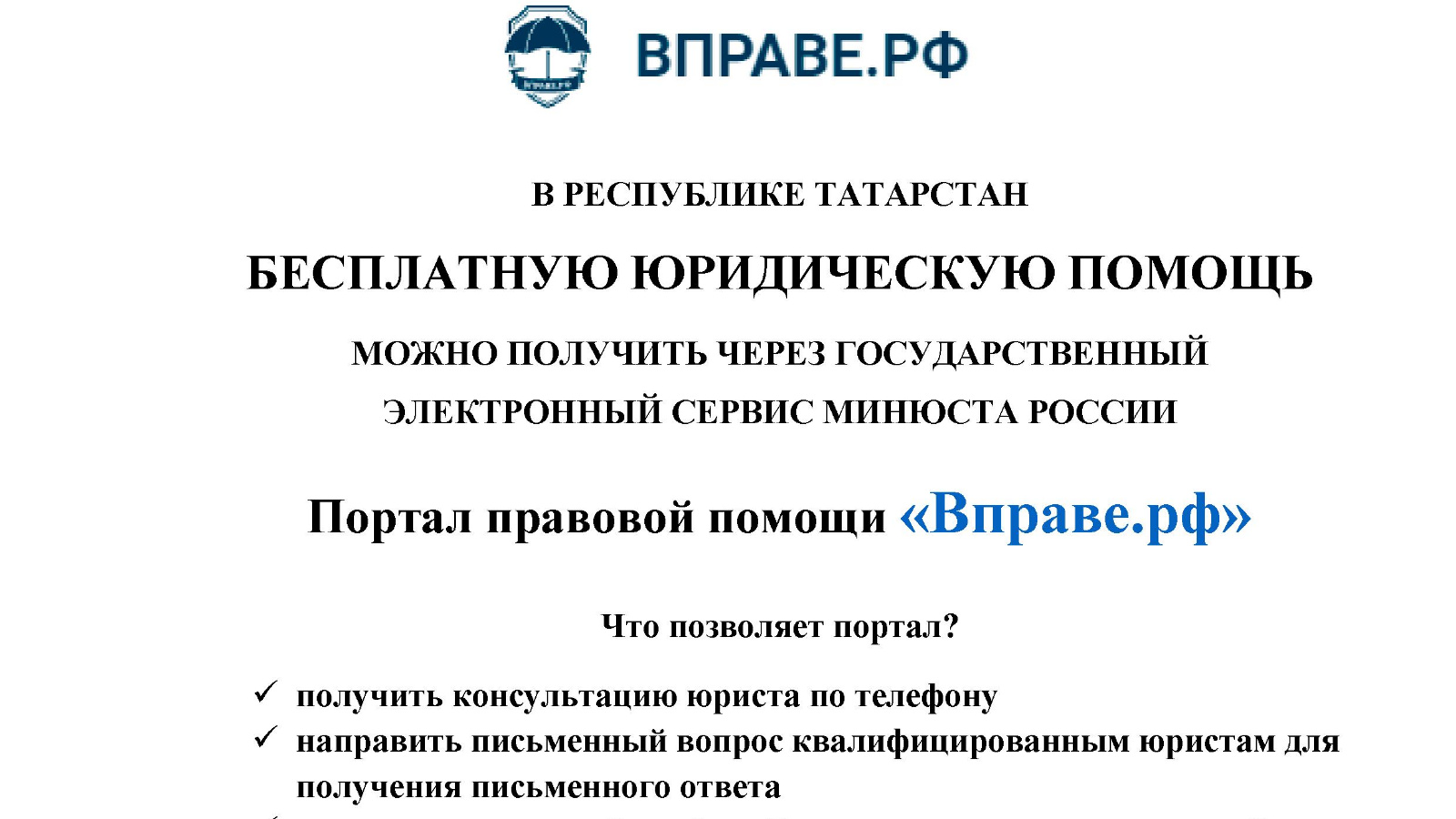 Единый государственный портал правового просвещения и бесплатной  юридической помощи | 06.09.2023 | Лениногорск - БезФормата