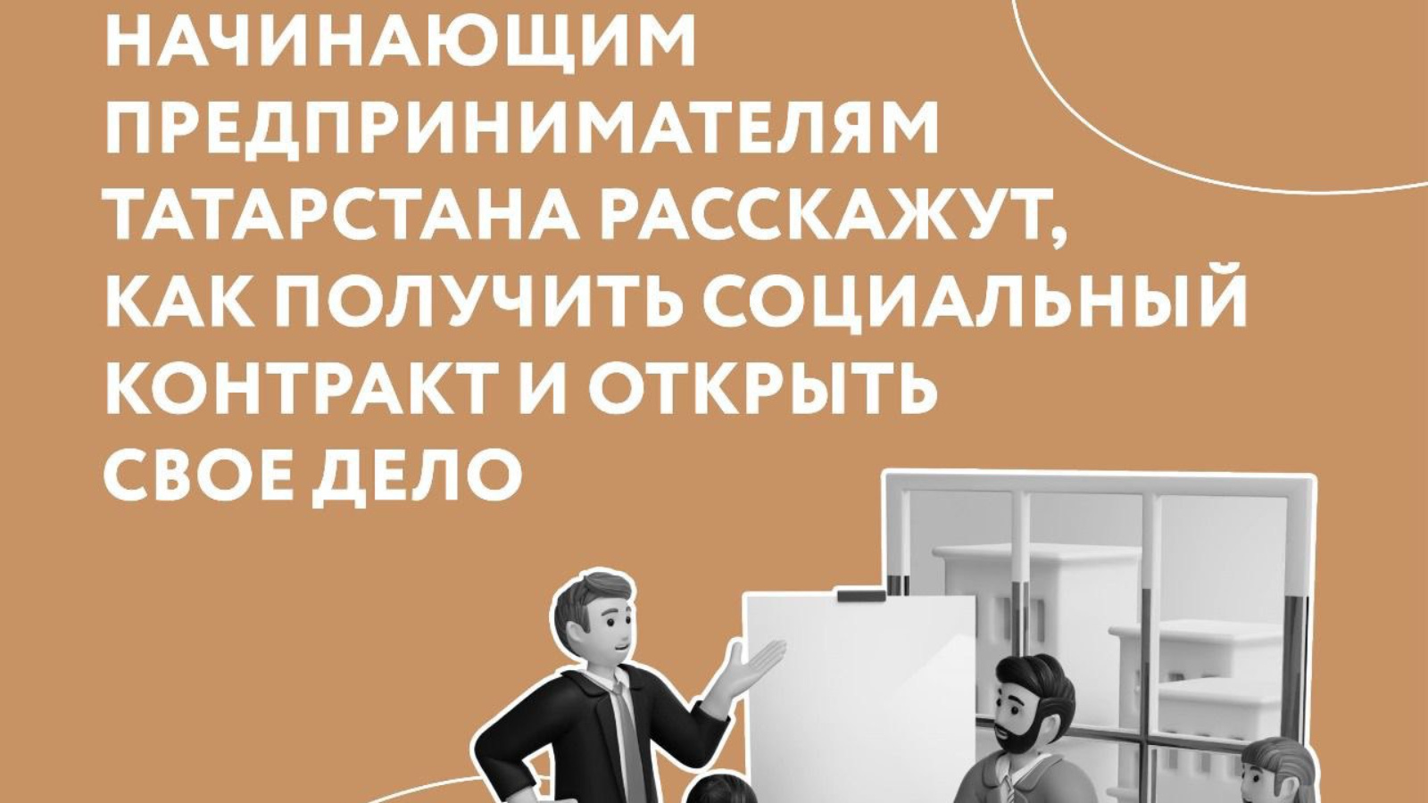 Начинающим предпринимателям Татарстана расскажут как получить социальный  контракт и открыть свое дело | 18.10.2023 | Лениногорск - БезФормата