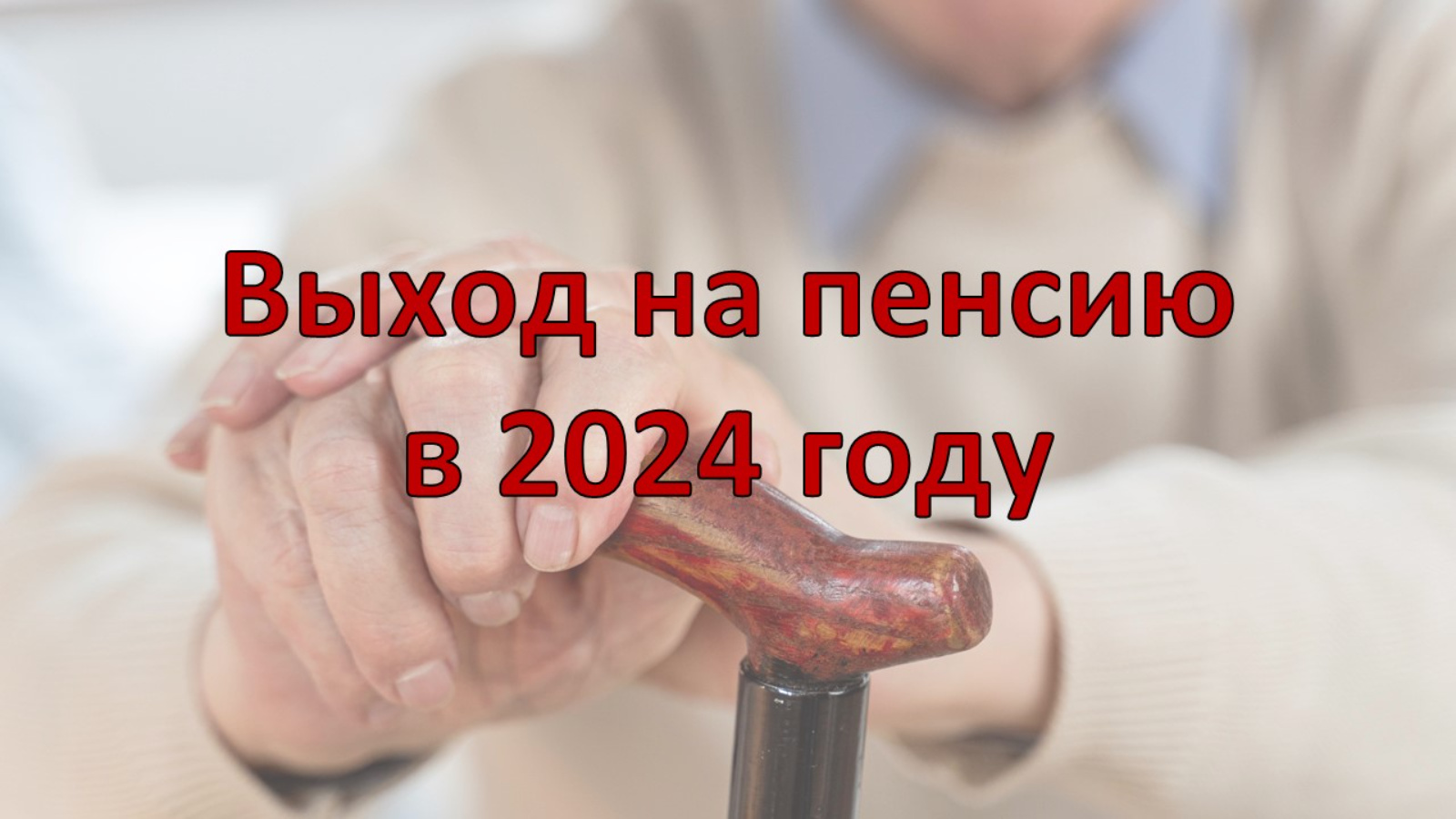 Выход на пенсию в 2024 году | 18.12.2023 | Лениногорск - БезФормата