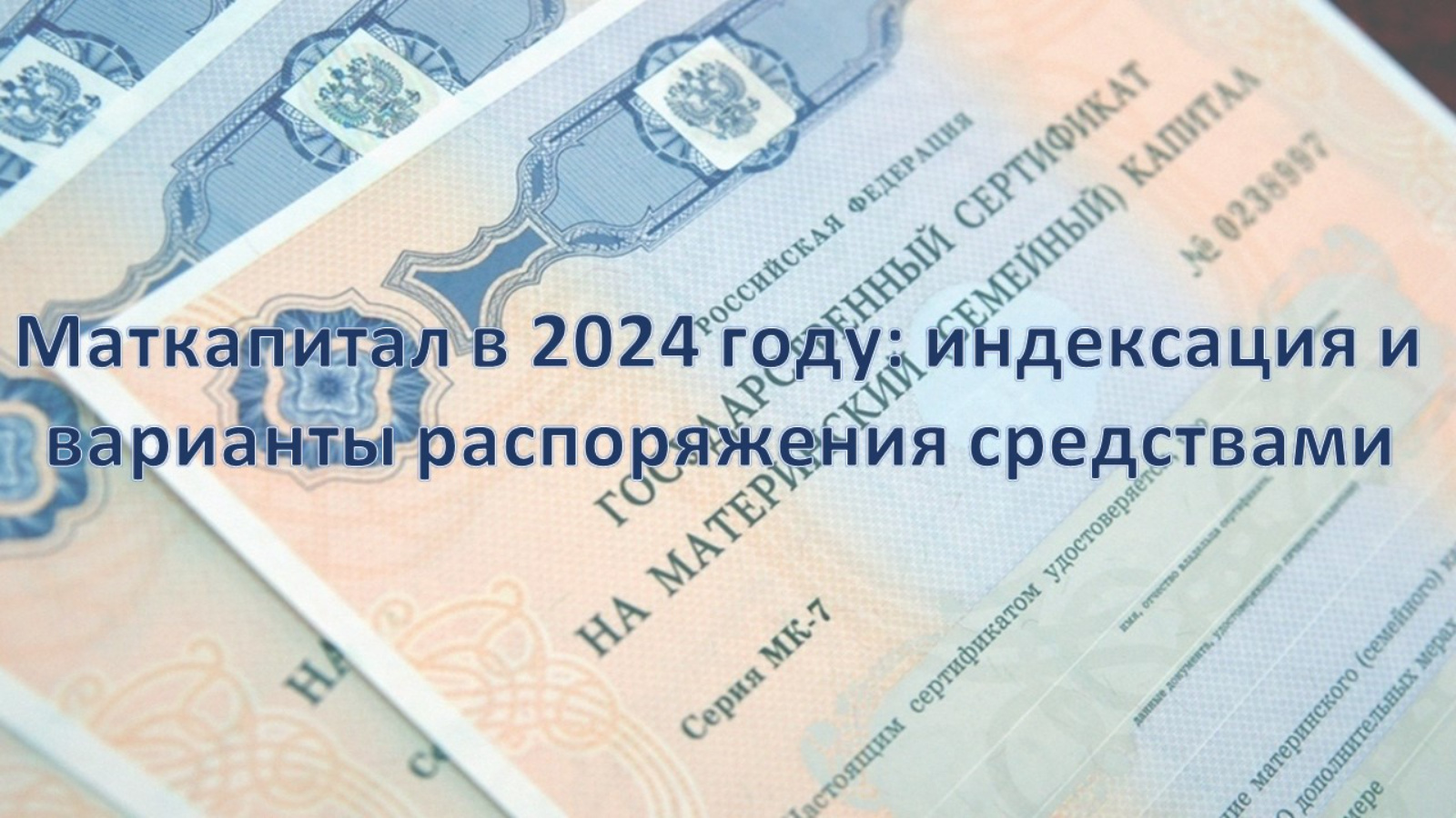 Как использовать мат капитал в 2024 году