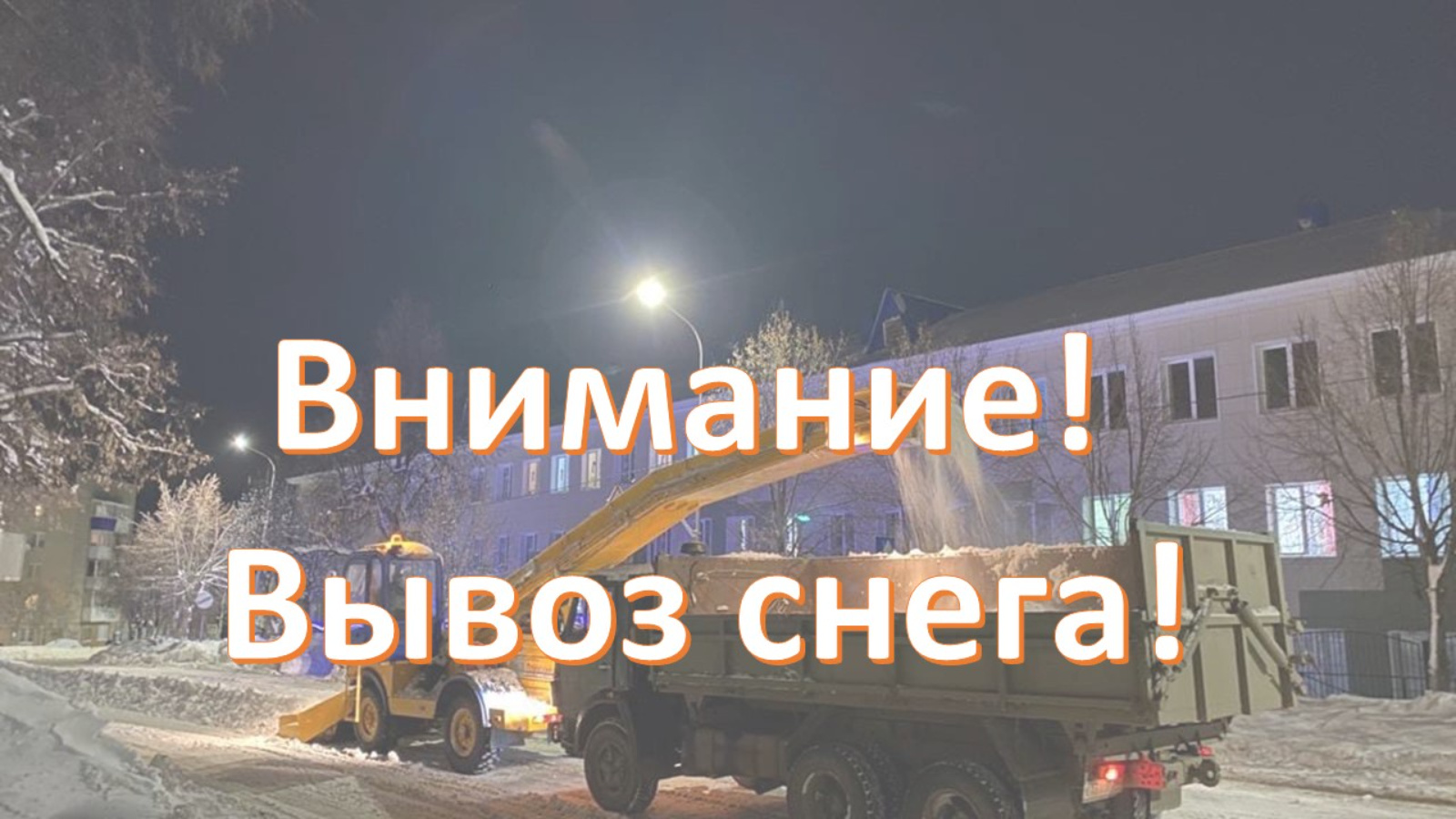 Вниманию лениногорцев! 29 декабря будет осуществлен уборка и вывоз снега |  28.12.2023 | Лениногорск - БезФормата