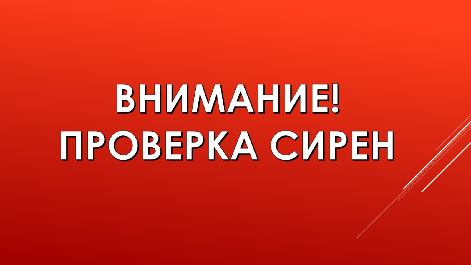 6 марта проводится проверка готовности систем связи и оповещения |  05.03.2024 | Лениногорск - БезФормата