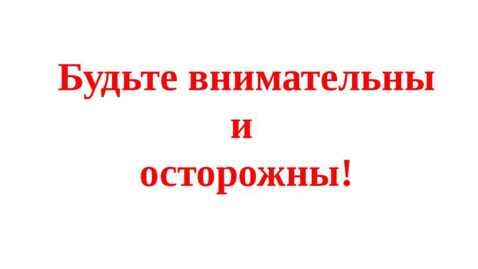 Уважаемые лениногорцы, будьте бдительны и осторожны! | 27.03.2024 |  Лениногорск - БезФормата