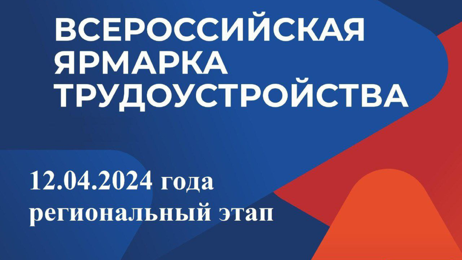 Приглашаем на региональный этап Всероссийской ярмарки трудоустройства |  04.04.2024 | Лениногорск - БезФормата