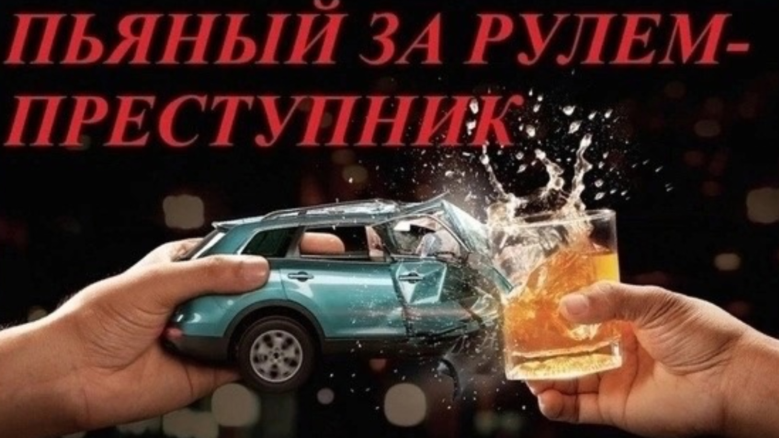 Пьяный за рулем – преступник! | 18.04.2024 | Лениногорск - БезФормата