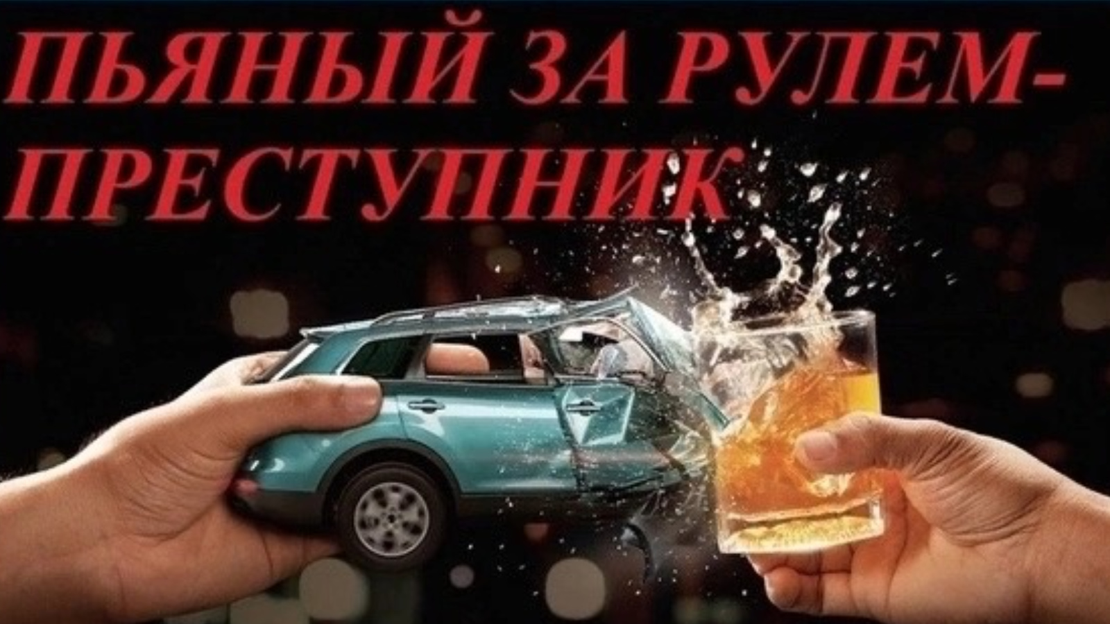 Пьяный за рулем – преступник! | 07.06.2024 | Лениногорск - БезФормата