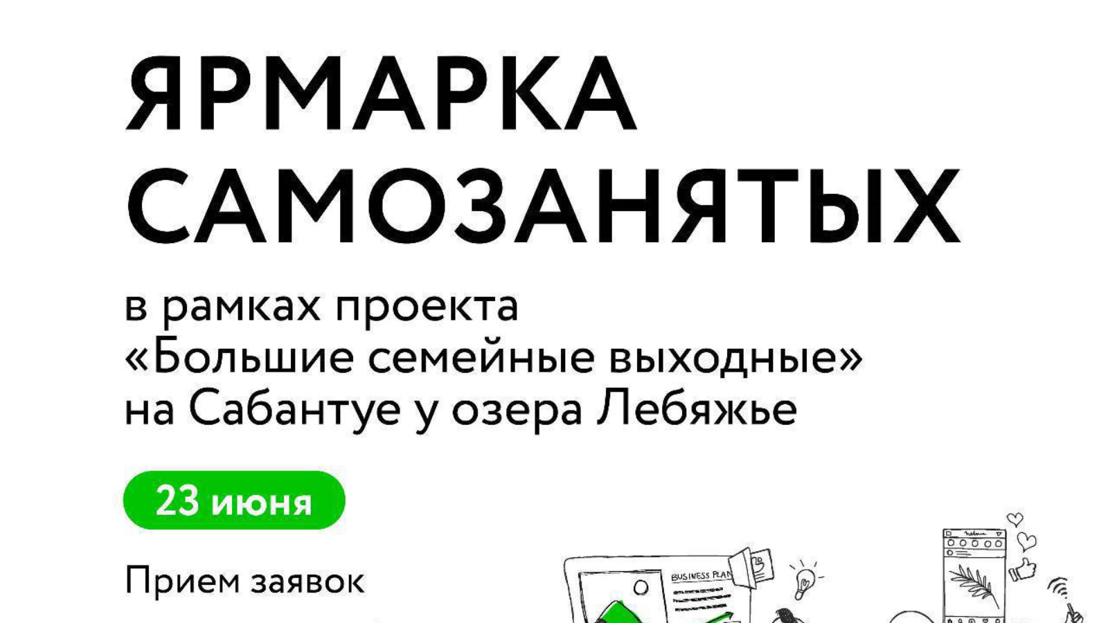 Открыт прием заявок на участие в Ярмарке в рамках проекта «Большие семейные выходные» | 18.06.2024 | Лениногорск - БезФормата