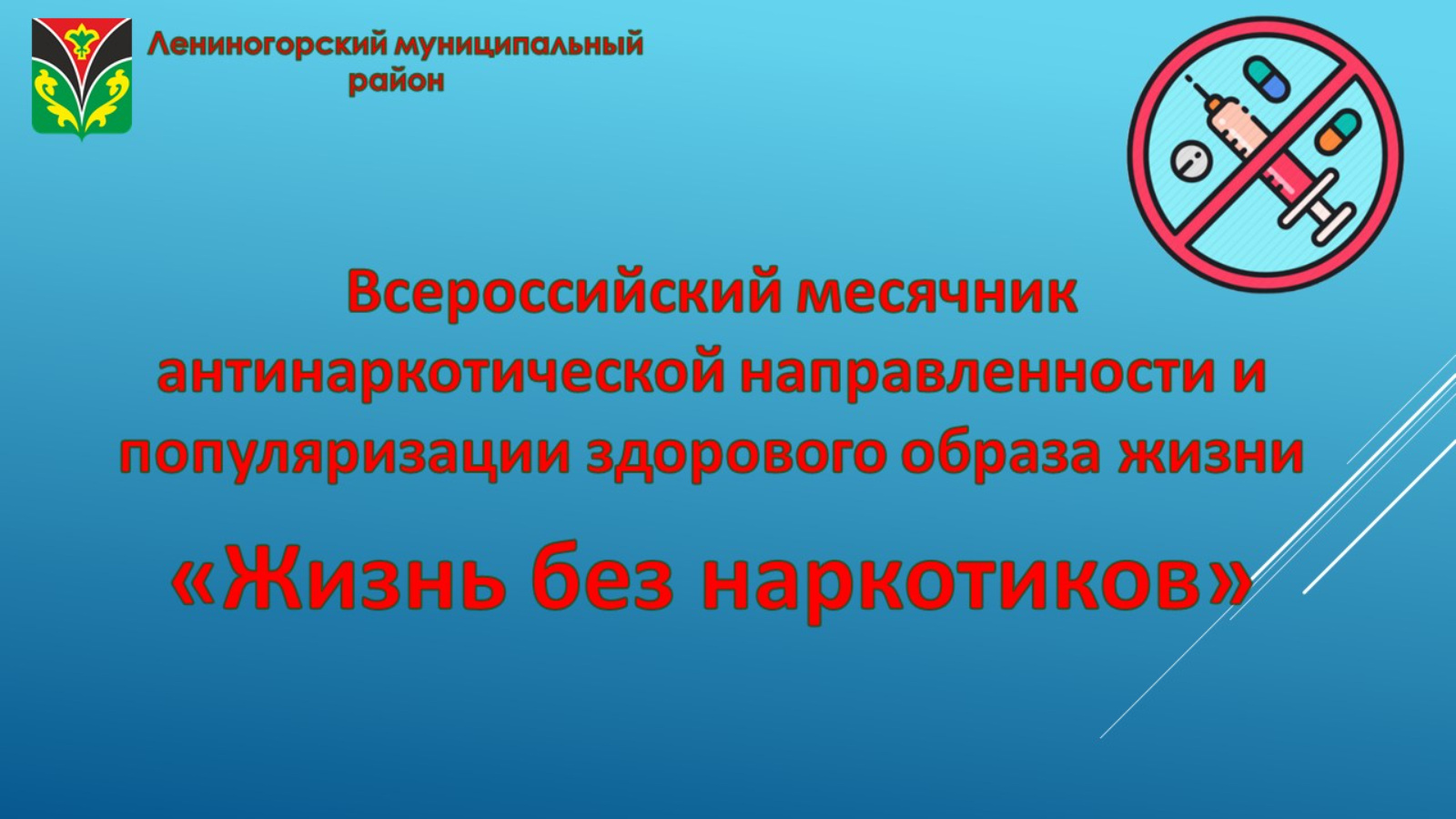 Всероссийский месячник антинаркотической направленности и популяризации  здорового образа жизни | 20.06.2024 | Лениногорск - БезФормата