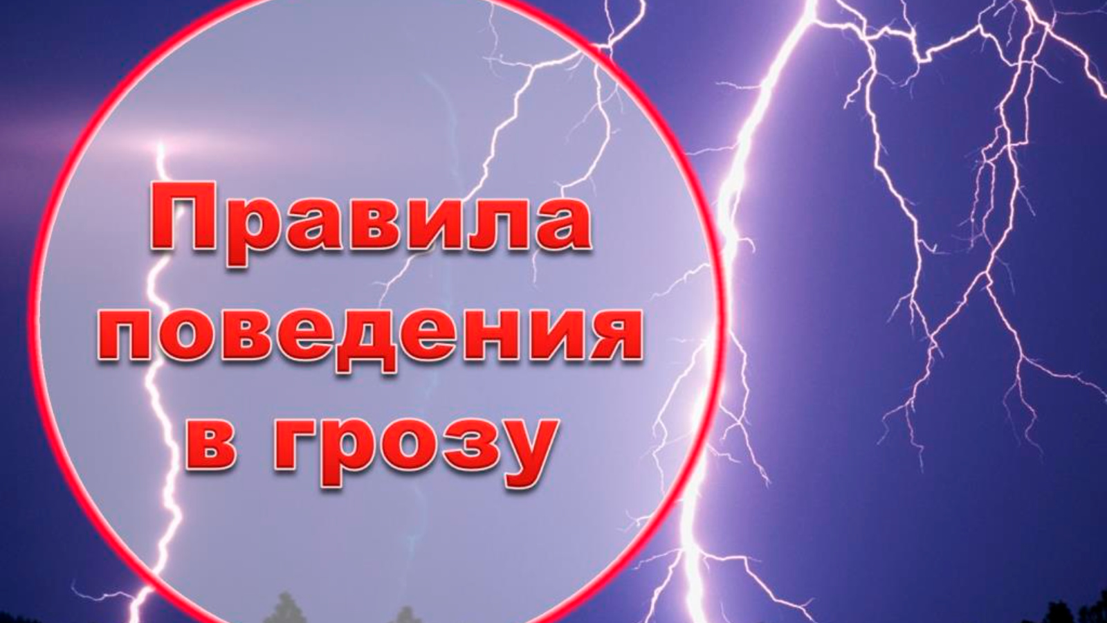 Пожарная безопасность при грозе | 21.06.2024 | Лениногорск - БезФормата