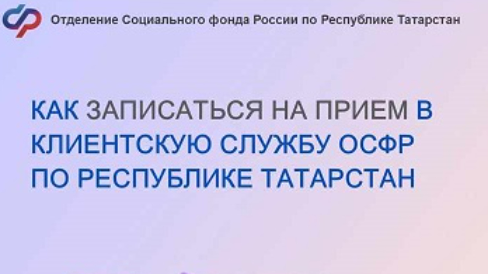 Как записаться на прием в Клиентскую службу Отделения Социального фонда  России по Республике Татарстан | 09.07.2024 | Лениногорск - БезФормата